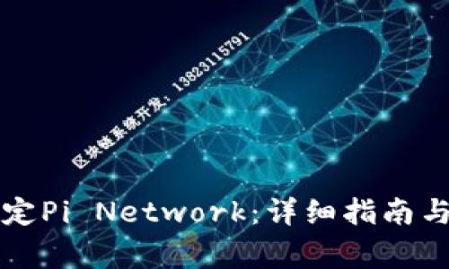 如何在TP中绑定Pi Network：详细指南与常见问题解答