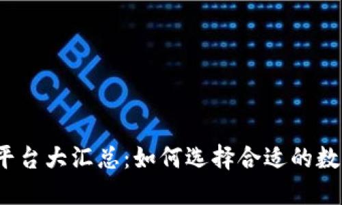 数字货币注册平台大汇总：如何选择合适的数字货币交易所？