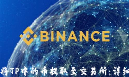 
如何将TP中的币提取至交易所：详细指南