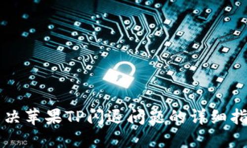 解决苹果TP闪退问题的详细指南