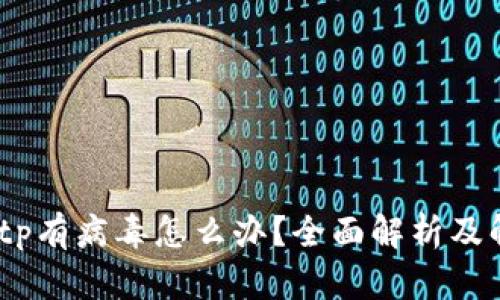 bianotitp有病毒怎么办？全面解析及解决方案