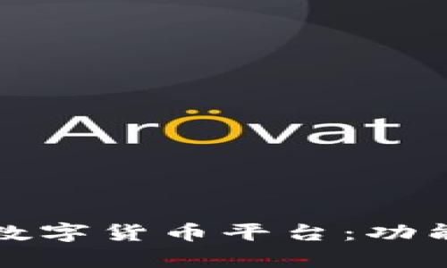 全面解析Beyond数字货币平台：功能、优势与使用指南