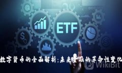 数字货币的全面解析：未