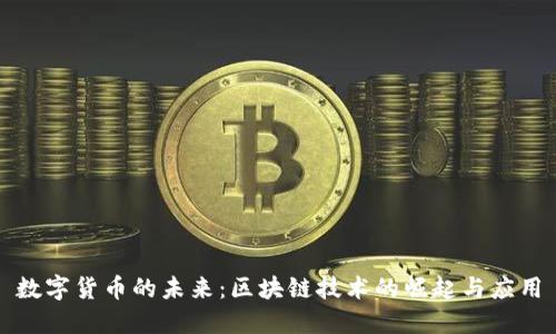 数字货币的未来：区块链技术的崛起与应用