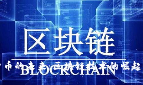数字货币的未来：区块链技术的崛起与应用