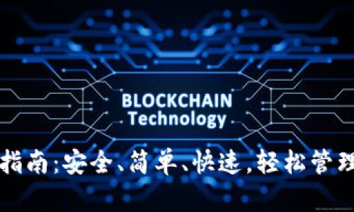 TP苹果版下载指南：安全、简单、快速，轻松管理你的数字资产