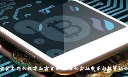 黄金支持的数字加密货币：未来的金融变革与投资机会
