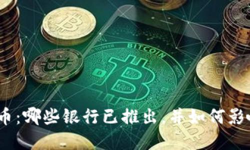 银行数字货币：哪些银行已推出，并如何影响未来金融？