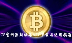 TP官网最新版本APP下载与使