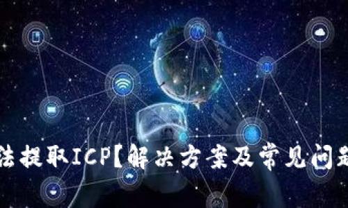 TP无法提取ICP？解决方案及常见问题解析