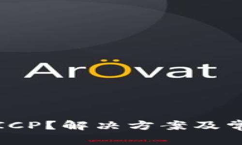 TP无法提取ICP？解决方案及常见问题解析