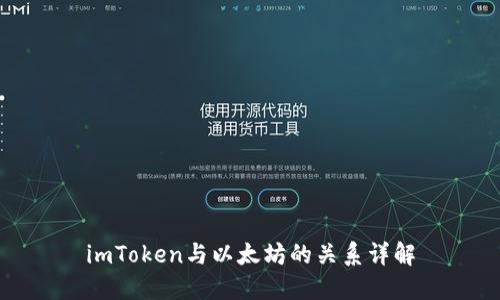imToken与以太坊的关系详解
