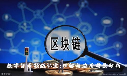 数字货币领域认定：理解与应用前景分析