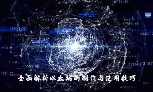 全面解析以太坊的制作与使用技巧