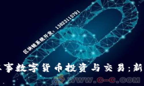 如何从事数字货币投资与交易：新手指南