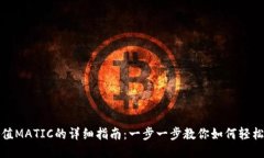 TP充值MATIC的详细指南：一