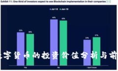 罗湖数字货币的投资价值