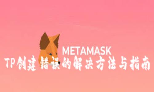 TP创建错误的解决方法与指南