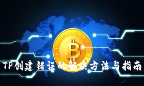 TP创建错误的解决方法与指南