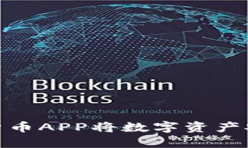 如何使用货币APP将数字资产安全转入TP