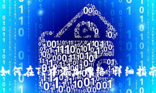 如何在TP中添加网络：详细指南