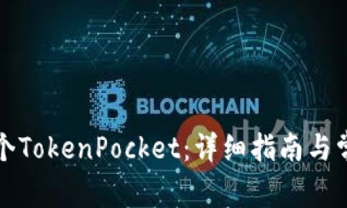 如何创建一个TokenPocket：详细指南与常见问题解答