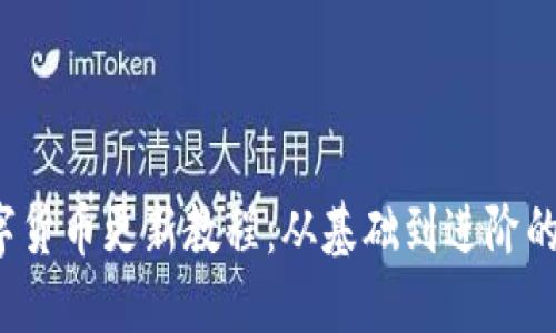 2023年数字货币更新教程：从基础到进阶的全方位指导