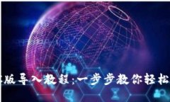 TPPC版导入教程：一步步教