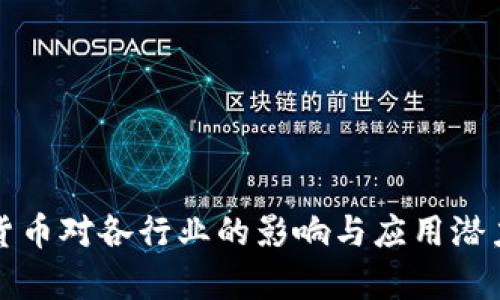 数字货币对各行业的影响与应用潜力分析