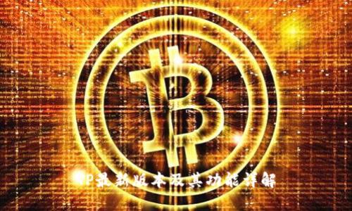 TP最新版本及其功能详解