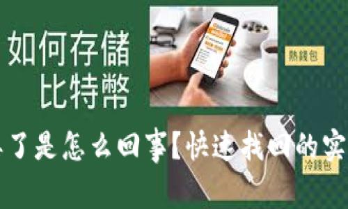 TP币丢了是怎么回事？快速找回的实用指南