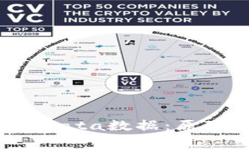 深入探索以太坊中的data数据：原理、用途及安全性分析