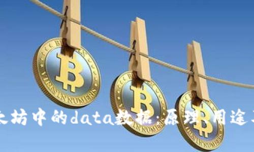 深入探索以太坊中的data数据：原理、用途及安全性分析