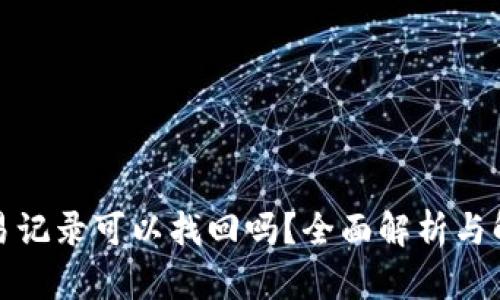 tp查交易记录可以找回吗？全面解析与解决方案