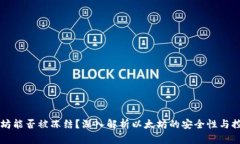 以太坊能否被冻结？深入